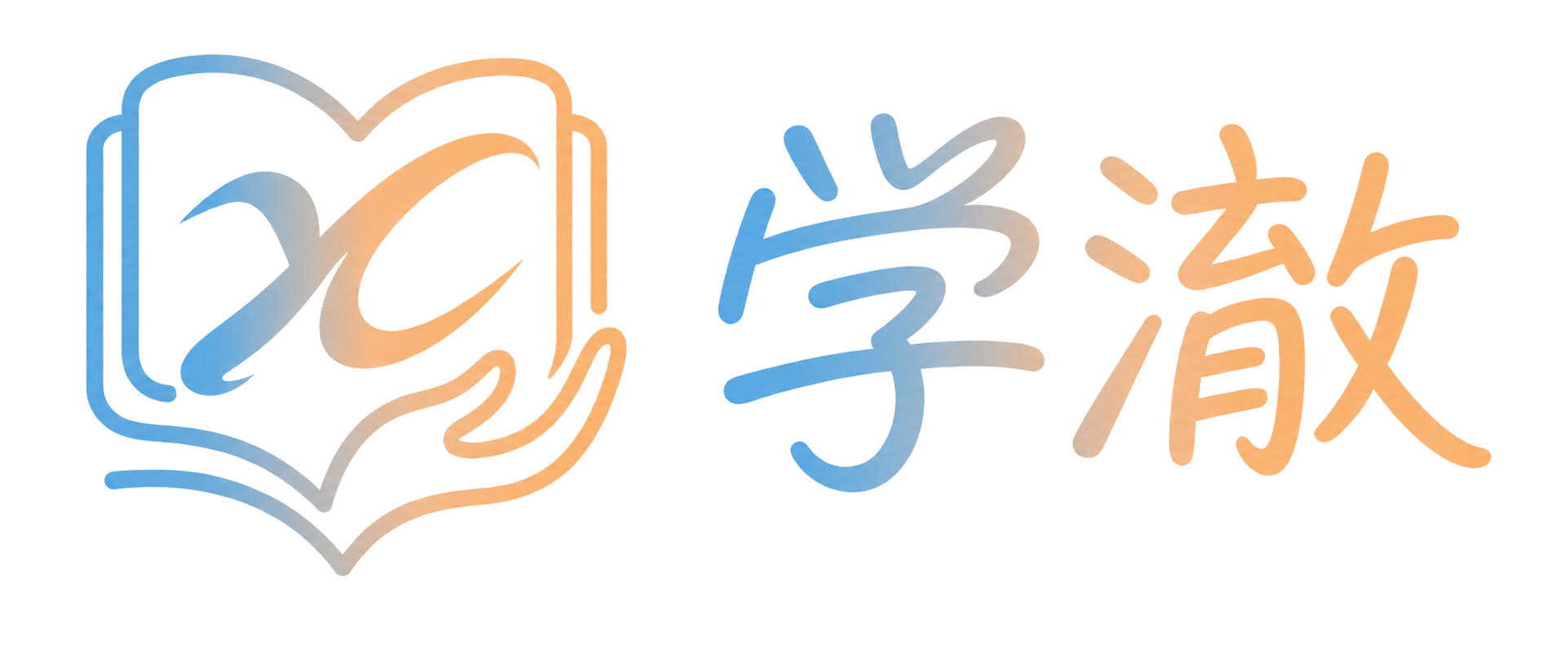 学澈