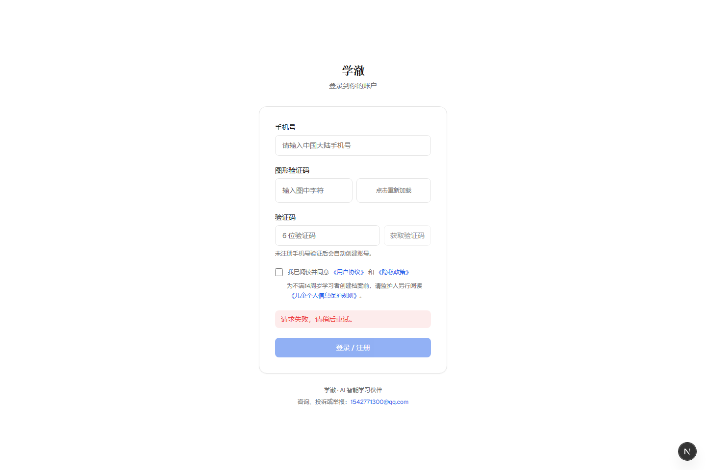 学澈当前登录页面,包含大陆手机号、图形验证码、短信验证码及协议确认
