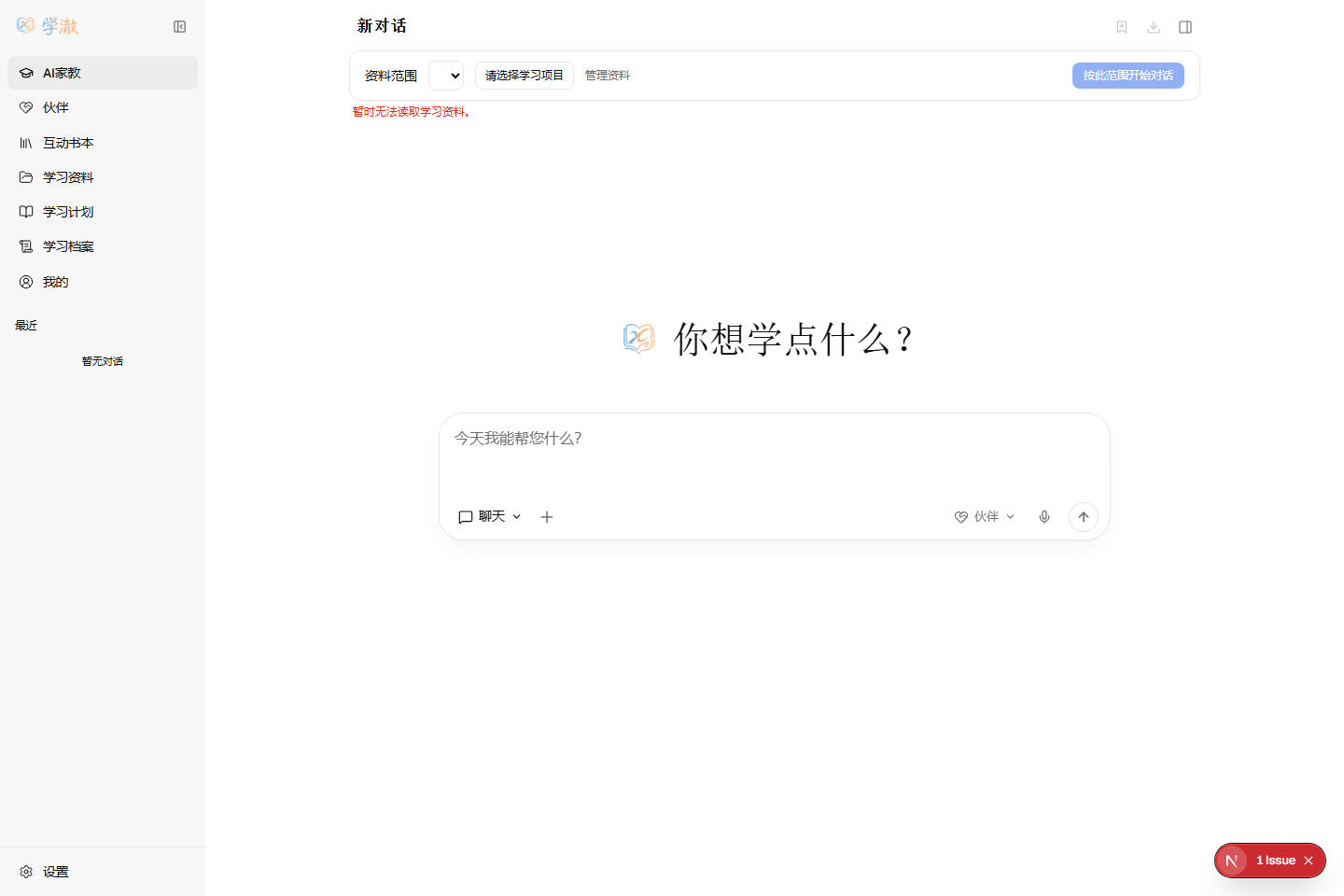 学澈当前网页端的 AI 家教首页，包含学习资料、交互书本、伙伴、学习计划和学习档案入口